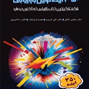 350 ایده نوین بازاریابی- تغییر نگرش