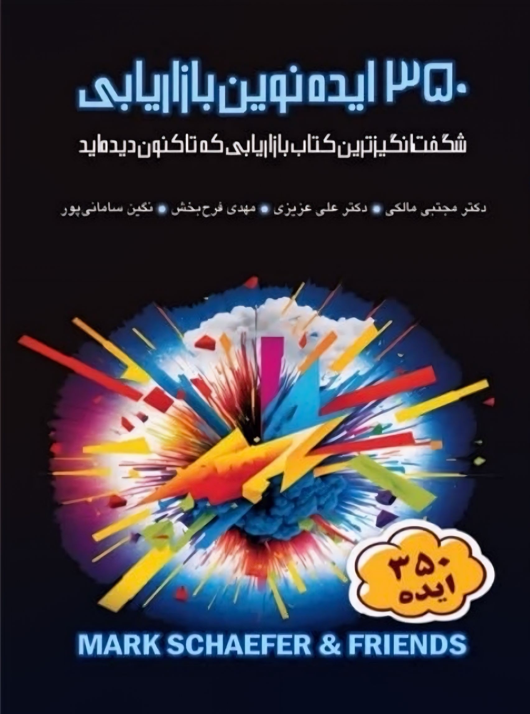 350 ایده نوین بازاریابی- تغییر نگرش 350 ایده نوین بازاریابی- تغییر نگرش