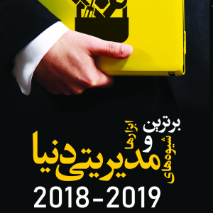 کتاب برترین ابزارها و شیوه‌های مدیریتی دنیا - تغییرنگرش