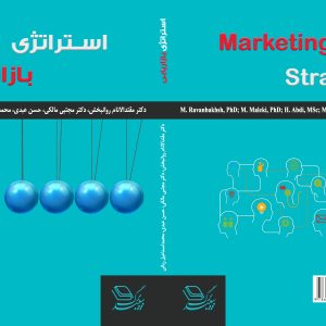 استراتژی بازاريابی