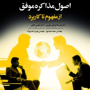 اصول مذاکره موفق از مفهوم تا کاربرد