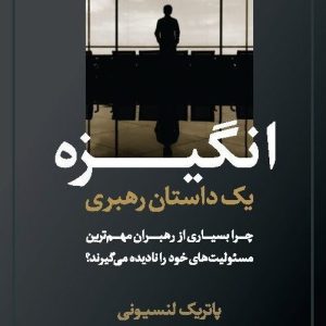 انگیزه (یک داستان رهبری)