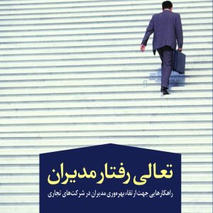 تعالی رفتار مدیران