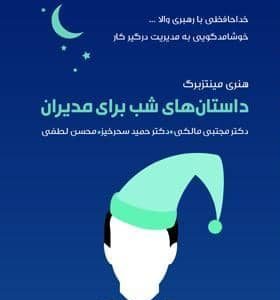 داستان‌های شب برای مدیران-تغییرنگرش