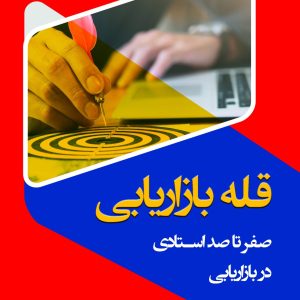 قله بازاریابی