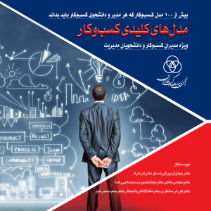 مدل‌های کلیدی کسب و کار