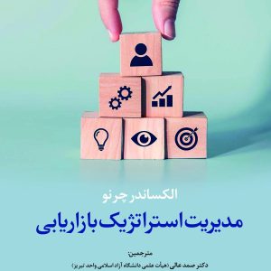 مدیریت استراتژیک بازاریابی
