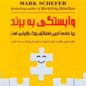 کتاب وابستگی به برند