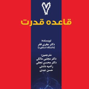 7 قاعده قدرت