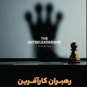 رهبران کارآفرین-تغییرنگرش