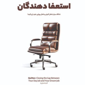 استعفادهندگان-تغییرنگرش