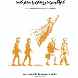 کارافرین درونتان را بیدار کنید-تغییرنگرش