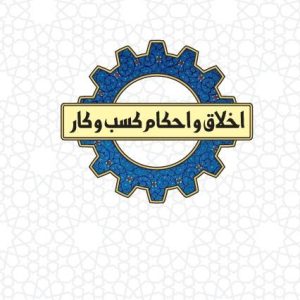اخلاق و احکام کسب و کار