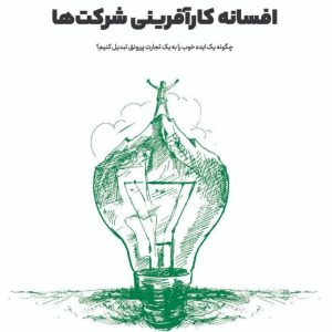افسانه کارآفرینی شرکت‌ها-تغییرنگرش