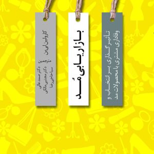 بازاریابی مد-تغییر نگرش