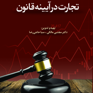 تجارت در ایینه قانون-تغییر نگرش