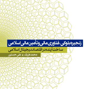 زنجیره بلوکی، فناوری مالی و تأمین مالی اسلامی
